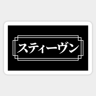 STEPHEN / STEVEN Name in Japanese Magnet